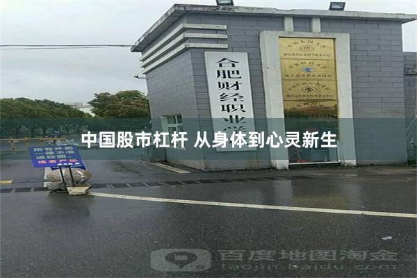 中国股市杠杆 从身体到心灵新生