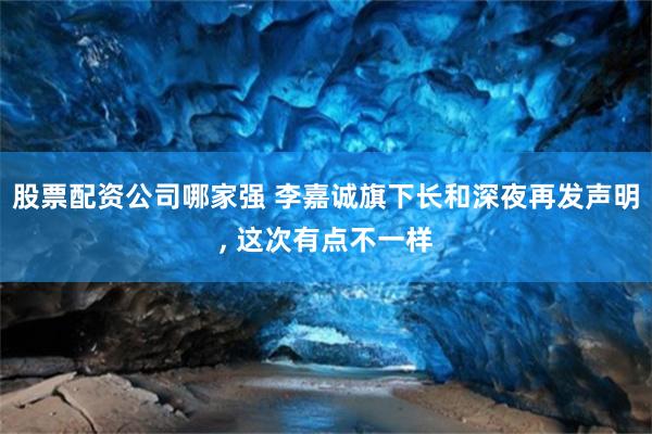 股票配资公司哪家强 李嘉诚旗下长和深夜再发声明, 这次有点不一样