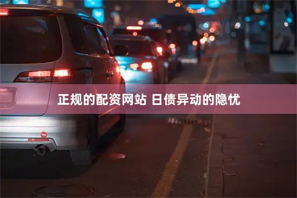 正规的配资网站 日债异动的隐忧