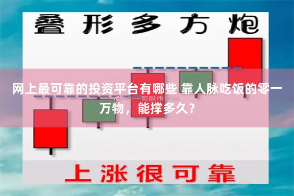 网上最可靠的投资平台有哪些 靠人脉吃饭的零一万物，能撑多久？