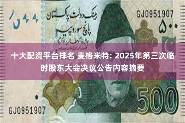 十大配资平台排名 麦格米特: 2025年第三次临时股东大会决议公告内容摘要