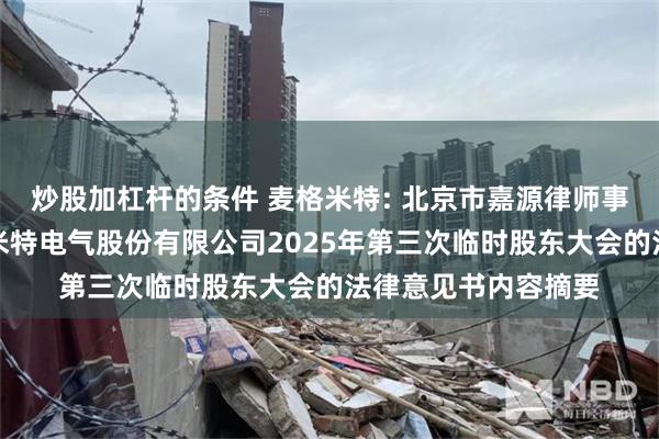 炒股加杠杆的条件 麦格米特: 北京市嘉源律师事务所关于深圳麦格米特电气股份有限公司2025年第三次临时股东大会的法律意见书内容摘要