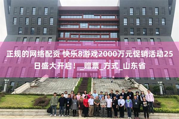 正规的网络配资 快乐8游戏2000万元促销活动25日盛大开启！_赠票_方式_山东省