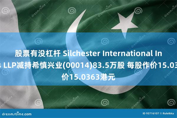 股票有没杠杆 Silchester International Investors LLP减持希慎兴业(00014)83.5万股 每股作价15.0363港元
