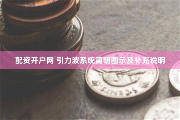 配资开户网 引力波系统简明图示及补充说明