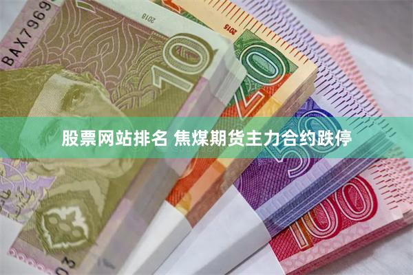 股票网站排名 焦煤期货主力合约跌停