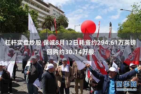杠杆实盘炒股 保诚8月12日耗资约294.61万英镑回购约30.14万股