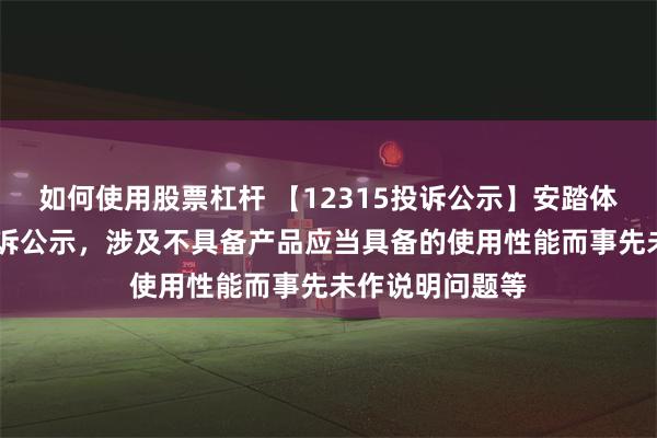 如何使用股票杠杆 【12315投诉公示】安踏体育新增13件投诉公示，涉及不具备产品应当具备的使用性能而事先未作说明问题等
